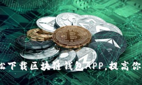 新手指南：如何轻松下载区块链钱包APP，提高你的数字货币安全性