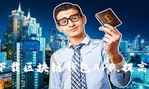 新手指南：如何轻松下载区块链钱包APP，提高你的数字货币安全性