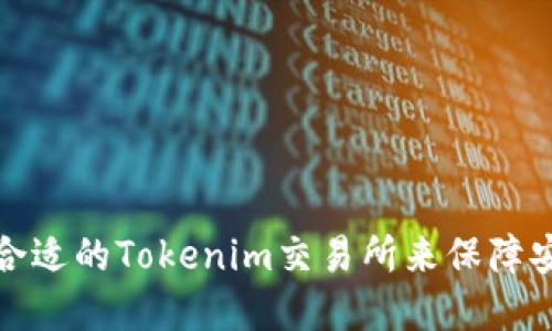 如何选择合适的Tokenim交易所来保障安全与收益