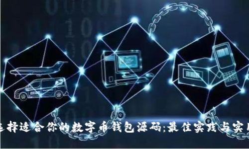 如何选择适合你的数字币钱包源码：最佳实践与实用建议