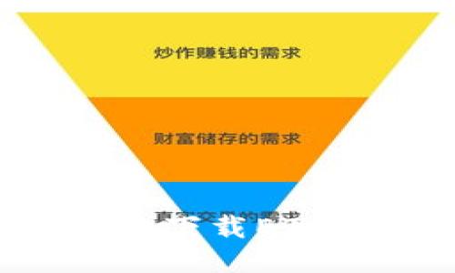 如何安全快速地下载ETH钱包：新手指南