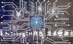 如何重新导入TokenIM钱包：