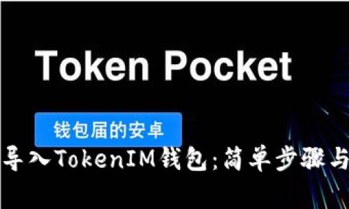 如何重新导入TokenIM钱包：简单步骤与注意事项
