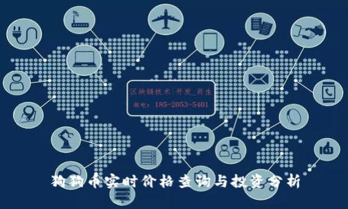 狗狗币实时价格查询与投资分析