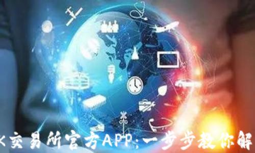 
如何下载OK交易所官方APP：一步步教你解决交易难题