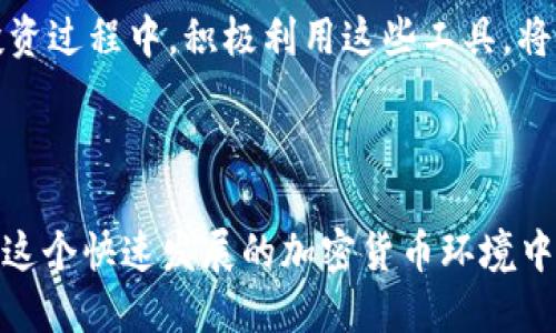   高效管理 Tokenim 钱包多地址的终极指南 / 

 guanjianci Tokenim, 钱包管理, 多地址, 加密货币 /guanjianci 

## 内容大纲

1. 引言
   - 加密货币普及背景
   - Tokenim 钱包的优势

2. 理解 Tokenim 钱包的多地址管理
   - 什么是多地址管理
   - 多地址管理的必要性

3. Tokenim 钱包的基础功能
   - 创建和使用钱包
   - 添加和管理地址

4. 多地址管理的具体操作
   - 地址的创建和导入
   - 地址的分类管理
   - 交易记录的追踪

5. Tokenim 钱包的安全性
   - 如何保护多地址安全
   - 二步认证与备份策略

6. 常见问题解答
   - 多地址管理常见误区
   - 遇到问题的解决方案

7. 结论与未来展望
   - Tokenim 钱包的未来发展
   - 如何更好地利用多地址管理

---

### 1. 引言

随着区块链技术的发展，加密货币逐渐走入了普通大众的视野。它为投资者提供了新的机遇，同时也带来了管理上的挑战。在这个加密货币狂潮中，Tokenim 钱包作为一个功能强大的工具，得到了越来越多用户的青睐。

Tokenim 不仅支持多种主流加密货币，同时还提供了灵活的多地址管理功能。对于那些需要进行频繁交易或高频套利的用户来说，合理的地址管理显得尤为重要。

### 2. 理解 Tokenim 钱包的多地址管理

#### 什么是多地址管理

多地址管理是指在一个钱包中管理多个不同的地址。这些地址可以用于不同的交易目的，例如，一个地址用于持有长期资产，另一个用于日常交易。这一功能使得用户能够更加灵活地管理自己的资产。

#### 多地址管理的必要性

在加密货币交易中，不同的地址可以帮助用户更好地追踪资金流动。比如，通过将收入与支出分开，可以更清晰地了解自己的投资状况。同时，多地址也可以增加安全性，在某些情况下将资产分散到多个地址上能减小被盗风险。

### 3. Tokenim 钱包的基础功能

#### 创建和使用钱包

Tokenim 钱包的创建过程简便。用户只需下载应用程序并完成基础的身份验证，即可生成属于自己的钱包。在创建过程中，钱包会提供一组助记词，用户需要妥善保管，以防遗忘。

#### 添加和管理地址

在 Tokenim 中，用户可以方便地添加新地址。进入钱包界面之后，只需点击“添加地址”按钮，按照指示操作即可。同时，Tokenim 对于不同地址的管理也非常便捷，用户可以为每个地址设置不同的标签，以更直观地识别地址的用途。

### 4. 多地址管理的具体操作

#### 地址的创建和导入

在 Tokenim 钱包中创建新地址的步骤简单明了。用户可以在“地址管理”页面找到相关选项，可以输入有关地址的描述，便于后期识别。同时，Tokenim 也支持从其他钱包导入地址，这对于那些希望集中管理地址的用户来说，将是一个很大的便利。

#### 地址的分类管理

为了更好地管理多个地址，用户可以将地址进行分类。例如，设置“支出用地址”、“投资地址”等等，这样在查找时会更加方便。Tokenim 提供了可视化的分类管理界面，用户可以轻松拖放地址到指定分类中。

#### 交易记录的追踪

好的钱包应当具备完善的交易记录跟踪功能。在 Tokenim 中，用户可以随时查看每个地址的交易历史，包括收入、支出、交易时间等。通过这一功能，用户不仅能更清晰地了解资产流动，还能在合规检查和财务规划中提供有力支持。

### 5. Tokenim 钱包的安全性

#### 如何保护多地址安全

在管理多个地址时，安全性是用户最关心的问题之一。Tokenim 提供了多种安全措施，例如高级加密技术、地址生成时的随机性等。此外，用户还可以定期检查地址的使用情况，及时清退不再使用的地址，从而降低潜在风险。

#### 二步认证与备份策略

为进一步提升安全性，Tokenim 钱包建议用户启用二步认证功能。这意味着即使有人窃取了用户的账户密码，也无法轻易访问钱包。同时，定期备份助记词和密钥，保存在安全的地方，是确保用户在遇到设备丢失或损坏情况下仍能找回资产的重要措施。

### 6. 常见问题解答

#### 多地址管理常见误区

很多用户在使用多地址管理时，常会有一些误解。例如，认为多地址管理能够完全避免丢失资产，但实际上，如果没有妥善保管助记词和密钥，任何地址都有可能面临风险。正确认识多地址管理的优劣势，将有助于用户更好地使用这个功能。

#### 遇到问题的解决方案

当用户在使用 Tokenim 钱包过程中遇到问题时，可以通过官方社区、论坛及帮助中心寻找答案。如果问题较为复杂，Tokenim 的客服团队也提供7/24小时的在线支持，确保用户能够在第一时间得到帮助。

### 7. 结论与未来展望

在加密货币的世界里，Tokenim 钱包以其高效的多地址管理功能让越来越多的用户受益。随着技术的不断进步，未来 Tokenim 很可能会推出更多便捷的管理工具，进一步提升用户体验。用户可以通过不断学习与实践，提高自己在加密货币领域的管理能力。 

无论是初学者还是资深投资者，掌握 Tokenim 钱包的多地址管理，不仅能提升资金管理的效率，还能增强资产的安全性。在接下来的投资过程中，积极利用这些工具，将有助于用户更好地应对市场变化，抓住投资机会！ 

### 总结

总之，Tokenim 钱包的多地址管理功能，为用户提供了一种灵活、安全的资产管理方式。通过适当的使用和有效的安全策略，用户可以在这个快速发展的加密货币环境中，轻松应对各种挑战。无论您是刚踏入这个领域的新人，还是经验丰富的老手，学习和实践这一功能，都将对您的加密货币之旅大有裨益。