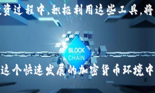   高效管理 Tokenim 钱包多地址的终极指南 / 

 guanjianci Tokenim, 钱包管理, 多地址, 加密货币 /guanjianci 

## 内容大纲

1. 引言
   - 加密货币普及背景
   - Tokenim 钱包的优势

2. 理解 Tokenim 钱包的多地址管理
   - 什么是多地址管理
   - 多地址管理的必要性

3. Tokenim 钱包的基础功能
   - 创建和使用钱包
   - 添加和管理地址

4. 多地址管理的具体操作
   - 地址的创建和导入
   - 地址的分类管理
   - 交易记录的追踪

5. Tokenim 钱包的安全性
   - 如何保护多地址安全
   - 二步认证与备份策略

6. 常见问题解答
   - 多地址管理常见误区
   - 遇到问题的解决方案

7. 结论与未来展望
   - Tokenim 钱包的未来发展
   - 如何更好地利用多地址管理

---

### 1. 引言

随着区块链技术的发展，加密货币逐渐走入了普通大众的视野。它为投资者提供了新的机遇，同时也带来了管理上的挑战。在这个加密货币狂潮中，Tokenim 钱包作为一个功能强大的工具，得到了越来越多用户的青睐。

Tokenim 不仅支持多种主流加密货币，同时还提供了灵活的多地址管理功能。对于那些需要进行频繁交易或高频套利的用户来说，合理的地址管理显得尤为重要。

### 2. 理解 Tokenim 钱包的多地址管理

#### 什么是多地址管理

多地址管理是指在一个钱包中管理多个不同的地址。这些地址可以用于不同的交易目的，例如，一个地址用于持有长期资产，另一个用于日常交易。这一功能使得用户能够更加灵活地管理自己的资产。

#### 多地址管理的必要性

在加密货币交易中，不同的地址可以帮助用户更好地追踪资金流动。比如，通过将收入与支出分开，可以更清晰地了解自己的投资状况。同时，多地址也可以增加安全性，在某些情况下将资产分散到多个地址上能减小被盗风险。

### 3. Tokenim 钱包的基础功能

#### 创建和使用钱包

Tokenim 钱包的创建过程简便。用户只需下载应用程序并完成基础的身份验证，即可生成属于自己的钱包。在创建过程中，钱包会提供一组助记词，用户需要妥善保管，以防遗忘。

#### 添加和管理地址

在 Tokenim 中，用户可以方便地添加新地址。进入钱包界面之后，只需点击“添加地址”按钮，按照指示操作即可。同时，Tokenim 对于不同地址的管理也非常便捷，用户可以为每个地址设置不同的标签，以更直观地识别地址的用途。

### 4. 多地址管理的具体操作

#### 地址的创建和导入

在 Tokenim 钱包中创建新地址的步骤简单明了。用户可以在“地址管理”页面找到相关选项，可以输入有关地址的描述，便于后期识别。同时，Tokenim 也支持从其他钱包导入地址，这对于那些希望集中管理地址的用户来说，将是一个很大的便利。

#### 地址的分类管理

为了更好地管理多个地址，用户可以将地址进行分类。例如，设置“支出用地址”、“投资地址”等等，这样在查找时会更加方便。Tokenim 提供了可视化的分类管理界面，用户可以轻松拖放地址到指定分类中。

#### 交易记录的追踪

好的钱包应当具备完善的交易记录跟踪功能。在 Tokenim 中，用户可以随时查看每个地址的交易历史，包括收入、支出、交易时间等。通过这一功能，用户不仅能更清晰地了解资产流动，还能在合规检查和财务规划中提供有力支持。

### 5. Tokenim 钱包的安全性

#### 如何保护多地址安全

在管理多个地址时，安全性是用户最关心的问题之一。Tokenim 提供了多种安全措施，例如高级加密技术、地址生成时的随机性等。此外，用户还可以定期检查地址的使用情况，及时清退不再使用的地址，从而降低潜在风险。

#### 二步认证与备份策略

为进一步提升安全性，Tokenim 钱包建议用户启用二步认证功能。这意味着即使有人窃取了用户的账户密码，也无法轻易访问钱包。同时，定期备份助记词和密钥，保存在安全的地方，是确保用户在遇到设备丢失或损坏情况下仍能找回资产的重要措施。

### 6. 常见问题解答

#### 多地址管理常见误区

很多用户在使用多地址管理时，常会有一些误解。例如，认为多地址管理能够完全避免丢失资产，但实际上，如果没有妥善保管助记词和密钥，任何地址都有可能面临风险。正确认识多地址管理的优劣势，将有助于用户更好地使用这个功能。

#### 遇到问题的解决方案

当用户在使用 Tokenim 钱包过程中遇到问题时，可以通过官方社区、论坛及帮助中心寻找答案。如果问题较为复杂，Tokenim 的客服团队也提供7/24小时的在线支持，确保用户能够在第一时间得到帮助。

### 7. 结论与未来展望

在加密货币的世界里，Tokenim 钱包以其高效的多地址管理功能让越来越多的用户受益。随着技术的不断进步，未来 Tokenim 很可能会推出更多便捷的管理工具，进一步提升用户体验。用户可以通过不断学习与实践，提高自己在加密货币领域的管理能力。 

无论是初学者还是资深投资者，掌握 Tokenim 钱包的多地址管理，不仅能提升资金管理的效率，还能增强资产的安全性。在接下来的投资过程中，积极利用这些工具，将有助于用户更好地应对市场变化，抓住投资机会！ 

### 总结

总之，Tokenim 钱包的多地址管理功能，为用户提供了一种灵活、安全的资产管理方式。通过适当的使用和有效的安全策略，用户可以在这个快速发展的加密货币环境中，轻松应对各种挑战。无论您是刚踏入这个领域的新人，还是经验丰富的老手，学习和实践这一功能，都将对您的加密货币之旅大有裨益。