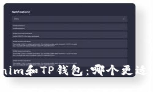 Tokenim和TP钱包：哪个更适合你？