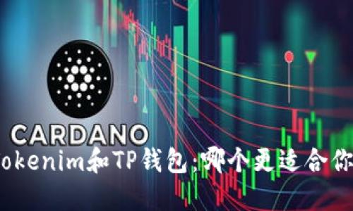 Tokenim和TP钱包：哪个更适合你？