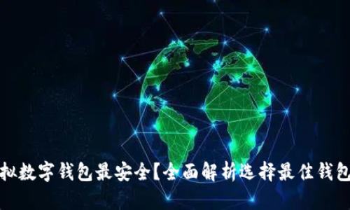 哪个虚拟数字钱包最安全？全面解析选择最佳钱包的方法