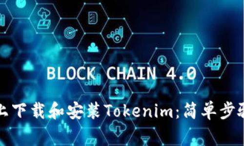 如何在安卓设备上下载和安装Tokenim：简单步骤和常见问题解答