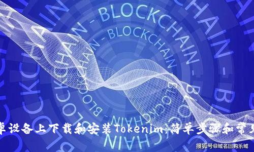 如何在安卓设备上下载和安装Tokenim：简单步骤和常见问题解答