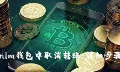 如何在Tokenim钱包中取消转