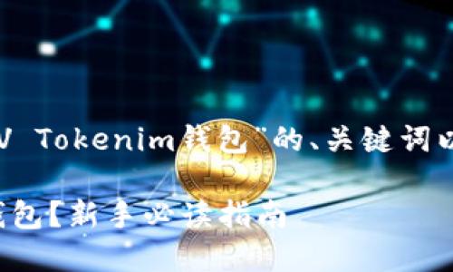 在这里为您提供关于“ELV Tokenim钱包”的、关键词以及内容大纲和段落结构。

如何使用ELV Tokenim钱包？新手必读指南