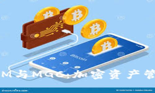 深入了解TokenIM与MGC：加密资产管理的两大新选择