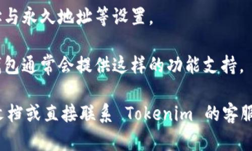 Tokenim 钱包的具体收款地址数量可能因不同的设计和技术限制而有所不同。一般来说，大多数数字钱包应用在技术上能够生成和管理多个收款地址，但具体数量可能会受到以下因素的影响：

1. **钱包类型**：某些钱包（如 HD 钱包）可以根据生成的种子词无限制地生成新的地址，而其他钱包可能会限制地址的数量。
  
2. **区块链网络**：不同的区块链（如以太坊、比特币等）可能对地址的生成和管理有不同的限制，Tokenim 钱包是否在这些网络上运营也会影响地址数量。

3. **应用设置**：部分钱包可能允许用户设定地址生成策略，例如创建临时地址与永久地址等设置。

4. **用户需求**：用户如果需要多个收款地址来管理不同的业务或个人用途，钱包通常会提供这样的功能支持。

为了得知 Tokenim 钱包具体允许新建多少个收款地址，建议查阅相关的官方文档或直接联系 Tokenim 的客服支持获取最新和最准确的信息。