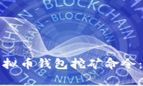全面解析虚拟币钱包挖矿命令：设置与技巧