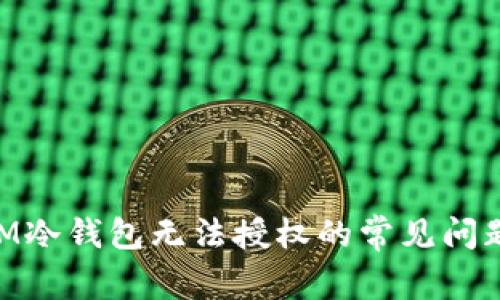解决TokenIM冷钱包无法授权的常见问题及解决方案