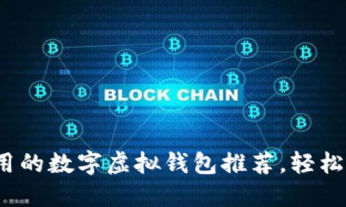 2023年最实用的数字虚拟钱包推荐，轻松解决支付难题