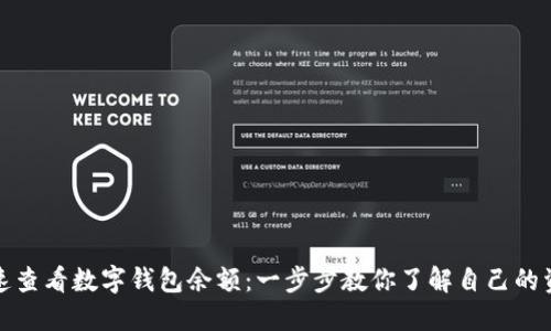 如何快速查看数字钱包余额：一步步教你了解自己的资金状况