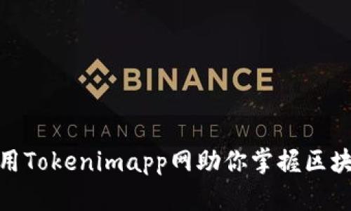 如何有效使用Tokenimapp网助你掌握区块链投资机遇