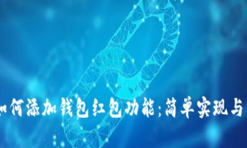 IM社交软件如何添加钱包红包功能：简单实现与用户体验指南
