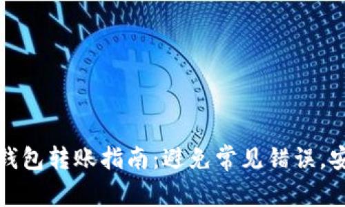 区块链钱包转账指南：避免常见错误，安全转账