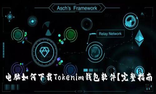 电脑如何下载Tokenim钱包软件？完整指南