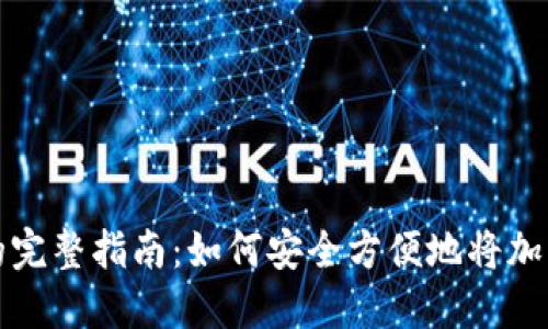 虚拟币钱包提现的完整指南：如何安全方便地将加密货币转换为现金
