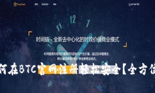 : 如何在BTC官网注册轻松安全？全方位指南