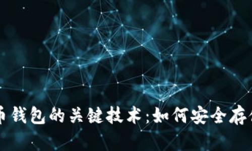 深入了解数字货币钱包的关键技术：如何安全存储与管理你的资产