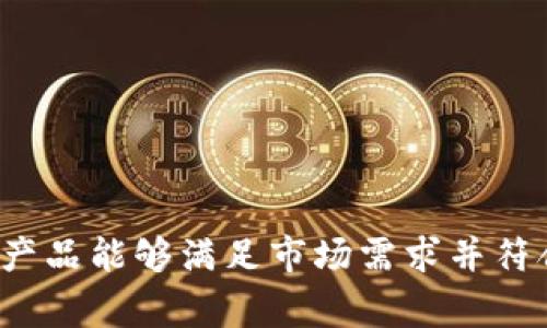 区块链钱包的上架流程通常包括多个步骤，涉及技术开发、合规审批、市场营销等多个环节。以下是一个简化的区块链钱包上架流程图的文字描述：

### 区块链钱包上架流程图

1. **市场调研**
   - 目标用户群体分析
   - 竞争对手分析
   - 合规要求与法律风险评估

2. **需求定义**
   - 确定功能需求
   - 用户界面设计
   - 用户体验设计

3. **技术开发**
   - 选择区块链平台（Ethereum, Binance Smart Chain等）
   - 开发智能合约
   - 构建钱包应用程序（前端和后端）

4. **安全审核**
   - 安全性测试
   - 漏洞检测
   - 代码审查

5. **合规审核**
   - 提交相关法律文件
   - 合规审查
   - 获取必要许可证

6. **市场推广**
   - 制定市场营销策略
   - 发布公测版本
   - 收集用户反馈

7. **正式上线**
   - 上架各大应用商店
   - 持续监控应用性能
   - 用户支持与维护

### 说明
这个流程图反映了一个区块链钱包从构想到正式上线所经历的主要步骤，每一个环节都有其重要性，确保最终产品能够满足市场需求并符合合规要求。若需详细的视觉流程图，可以使用各种流程图工具（如Lucidchart、Draw.io等）将上述步骤可视化。