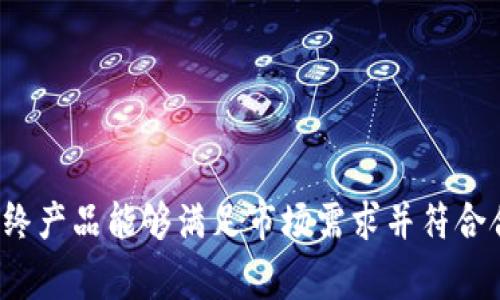区块链钱包的上架流程通常包括多个步骤，涉及技术开发、合规审批、市场营销等多个环节。以下是一个简化的区块链钱包上架流程图的文字描述：

### 区块链钱包上架流程图

1. **市场调研**
   - 目标用户群体分析
   - 竞争对手分析
   - 合规要求与法律风险评估

2. **需求定义**
   - 确定功能需求
   - 用户界面设计
   - 用户体验设计

3. **技术开发**
   - 选择区块链平台（Ethereum, Binance Smart Chain等）
   - 开发智能合约
   - 构建钱包应用程序（前端和后端）

4. **安全审核**
   - 安全性测试
   - 漏洞检测
   - 代码审查

5. **合规审核**
   - 提交相关法律文件
   - 合规审查
   - 获取必要许可证

6. **市场推广**
   - 制定市场营销策略
   - 发布公测版本
   - 收集用户反馈

7. **正式上线**
   - 上架各大应用商店
   - 持续监控应用性能
   - 用户支持与维护

### 说明
这个流程图反映了一个区块链钱包从构想到正式上线所经历的主要步骤，每一个环节都有其重要性，确保最终产品能够满足市场需求并符合合规要求。若需详细的视觉流程图，可以使用各种流程图工具（如Lucidchart、Draw.io等）将上述步骤可视化。