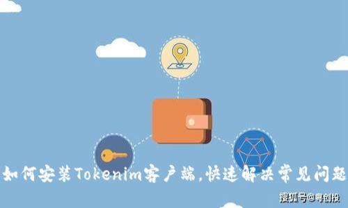 如何安装Tokenim客户端，快速解决常见问题