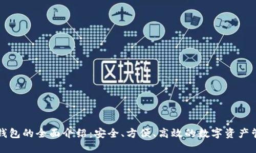 区块链钱包的全面介绍：安全、方便、高效的数字资产管理工具