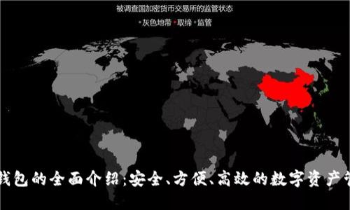 区块链钱包的全面介绍：安全、方便、高效的数字资产管理工具