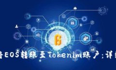 如何将EOS转账至Tokenim账户
