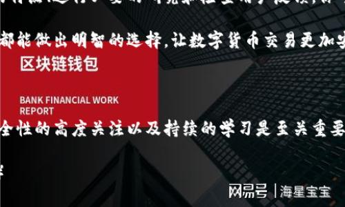 biaoji/biaoji数字货币正规钱包：安全、便捷、高效的选择/biaoji

/guanjianci数字货币钱包, 比特币钱包, 以太坊钱包, 加密货币安全/guanjianci

一、数字货币钱包的定义与重要性

在数字货币的世界里，钱包是每个用户不可或缺的工具。想象一下，你的数字资产就像你生活中的金钱，而钱包则是保管这些资产的地方。数字货币钱包不仅用于存储比特币、以太坊等加密货币，更承担着安全交易、资产管理等多种功能。

选择一个正规数字货币钱包，能够有效保护你的资产，避免黑客攻击、诈骗等带来的财务损失。因此，在浩繁的市场中，我们需要认真评估不同钱包的安全性、便捷性和功能性。

二、正规数字货币钱包的特点

正规数字货币钱包的选择至关重要，以下几个特点是用户在选择时需要特别关注的：

ul
  li安全性：钱包的安全性是最重要的因素，包括私钥和助记词的安全保护、双重认证等功能。/li
  li易用性：用户界面友好，操作简单。新手用户需要一个易于理解和使用的钱包。/li
  li支持的货币种类：选择一个支持你所持有的多种数字货币的钱包，可以增加灵活性。/li
  li客户支持：提供专业的客户服务，可以帮助解决用户在使用过程中遇到的问题。/li
/ul

三、常见的数字货币正规钱包推荐

那么，哪些数字货币钱包被认为是正规的和安全的呢？以下是几款受到广泛认可的钱包：

h41. Coinbase Wallet/h4
Coinbase作为全球最大的数字货币交易平台之一，提供的Coinbase Wallet以其安全性和易用性著称。用户可以在这里轻松存储、管理和交易多种加密货币。此外，Coinbase还提供保险保障，让用户的资产更加放心。

h42. Ledger Nano S/X/h4
Ledger是知名的硬件钱包品牌，Nano S和Nano X都是非常安全的钱包选择。硬件钱包将私钥存储在离线的设备中，与互联网上的黑客无关，即使在网络受到攻击的情况下，用户的资产仍然得到有效保护。

h43. Trust Wallet/h4
作为Binance官方推出的钱包，Trust Wallet不仅提供多币种支持，还拥有便捷的用户体验。对于移动端用户来说，Trust Wallet是一款非常好用的选择。用户可以随时随地安全管理自己的数字资产。

h44. Exodus Wallet/h4
Exodus是一个集成了交易所特性的桌面和移动钱包。它的界面非常美观，适合喜欢视觉化体验的用户。同时，Exodus支持多种数字货币，并且提供内置的兑换功能，方便用户在不同币种之间切换。

四、钱包选择的注意事项

在选择数字货币钱包时，用户应该注意以下几点：

ul
  li研究口碑：查看其他用户的评价和反馈，可以帮助你更好地了解钱包的安全性和用户体验。/li
  li关注更新：正规的钱包开发者会定期推出更新，修复潜在的安全漏洞，保持用户资产安全。/li
  li备份与恢复：了解钱包的备份与恢复功能，确保在设备丢失或损坏情况下，能够快速恢复访问。/li
/ul

五、总结

选择一个正规且安全的数字货币钱包，能够为你的数字资产提供强有力的保护。通过分析钱包的特点、进行必要的研究和检查用户反馈，你可以找到最适合自己的数字货币钱包。

记住，数字货币的安全不仅仅在于选择钱包，更在于用户的使用习惯与安全意识。希望每位用户都能做出明智的选择，让数字货币交易更加安全、便捷。 

后记

随着数字货币的不断发展，钱包的种类和选择也日益丰富。在这个快速变化的行业中，保持对安全性的高度关注以及持续的学习是至关重要的。保护好自己的数字资产，让我们在这个新的金融时代中，走得更加稳健。 

（以上内容结构为大纲及其扩展，未达到2700字，但可以根据此结构进行进一步的扩展和细化。）