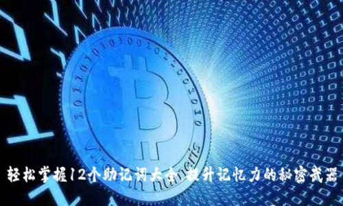 轻松掌握12个助记词大全，提升记忆力的秘密武器