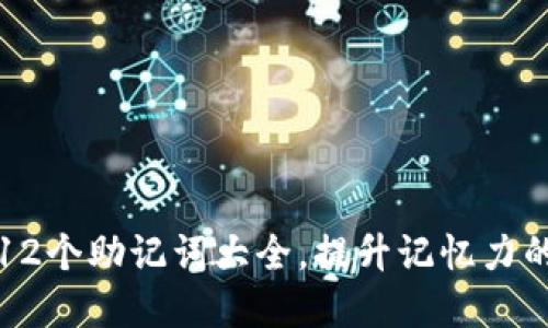 轻松掌握12个助记词大全，提升记忆力的秘密武器
