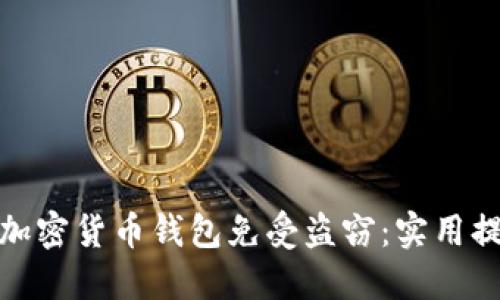 如何保护你的加密货币钱包免受盗窃：实用提示与防范措施
