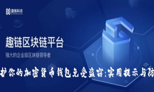 如何保护你的加密货币钱包免受盗窃：实用提示与防范措施
