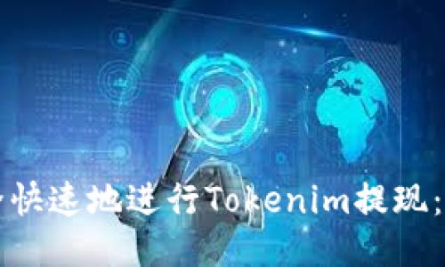如何安全快速地进行Tokenim提现：详尽指南