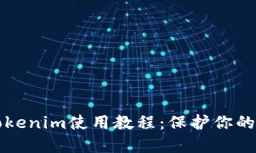 冷钱包Tokenim使用教程：保护你的加密资产