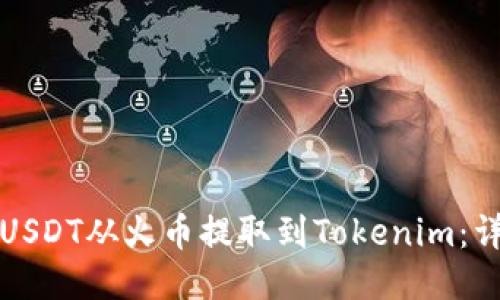 如何将USDT从火币提取到Tokenim：详细指南