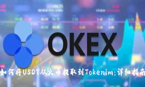如何将USDT从火币提取到Tokenim：详细指南