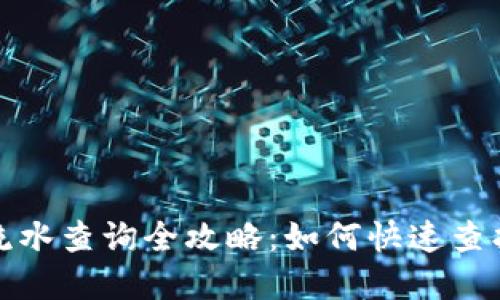 数字货币钱包流水查询全攻略：如何快速查找你的交易记录