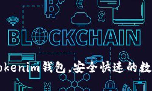 如何下载PC版Tokenim钱包，安全快速的数字货币管理工具