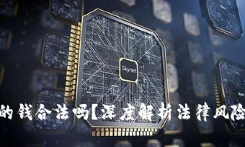 炒虚拟币赚的钱合法吗？深度解析法律风险与投资机会