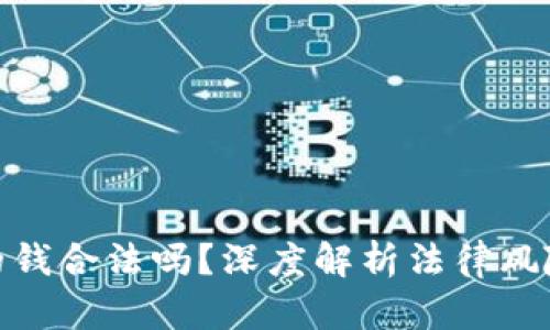 炒虚拟币赚的钱合法吗？深度解析法律风险与投资机会